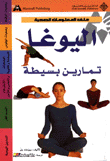 اليوغا تمارين بسيطة