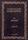 منار السبيل في شرح الدليل على مذهب الإمام أحمد بن حنبل 2/1