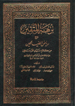 نزهة المتقين - شرح رياض الصالحين من كلام سيد المرسلين