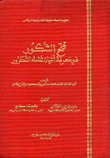 فتح الشكور في معرفة أعيان علما ء التكرور