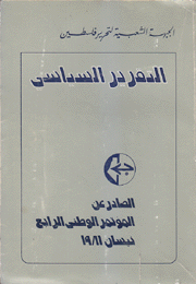 التقرير السياسي الصادر عن المؤتمر الوطني الرابع نيسان 1981