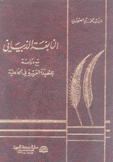 النابغة الذبياني مع دراسة للقصيدة العربية في الجاهلية