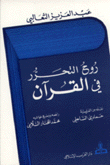 روح التحرر في القرآن