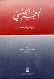 المعجم الجنسي من لسان العرب