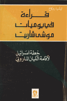 قراءة في يوميات موشيه شاريت خطة إسرائيل لإقامة الكيان الماروني