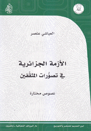 الأزمة الجزائرية في تصورات المثقفين