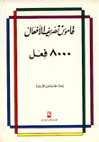 قاموس تصريف الأفعال 8000 فعل