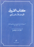 كتاب الفروق