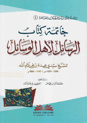 خاتمة كتاب الرسائل لأهل الوسائل