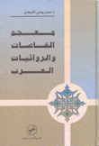 معجم القاصات والروائيات العرب