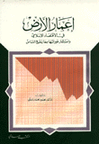 إعمار الأرض في الإقتصاد الإسلامي وإستثمار خيراتها بما ينفع الناس