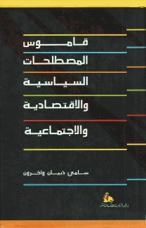 قاموس المصطلحات السياسية والإقتصادية والإجتماعية