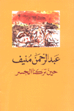 حين تركنا الجسر