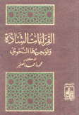 القراءات الشاذة وتوجيهها النحوي