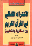 الإشتراك اللفظي في القرآن الكريم بين النظرية والتطبيقية