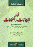 نوادر الإجازات والسماعات