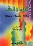 الإيمان الحق - شهادة وعقيدة وعبادة