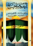 أحكام الحج - واجباته - محظوراته - مباحاته والكفارات