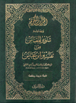 القرآن الكريم وبهامشه تنوير المقباس من تفسير إبن عباس