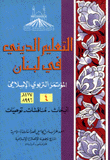 التعليم الديني في لبنان - المؤتمر التربوي الإسلامي