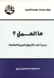 ما العمل حديث إلى الأجيال العربية الطالعة