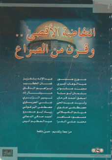 إنتفاضة الأقصى وقرن من الصراع