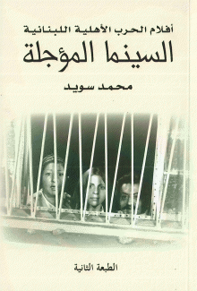 السينما المؤجلة أفلام الحرب الأهلية اللبنانية