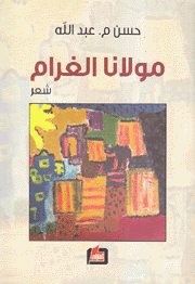 مولانا الغرام