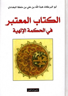 الكتاب المعتبر في الحكمة الإلهية