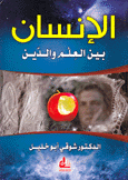 الإنسان بين العلم والدين