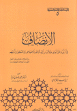 الإنصاف في التنبيه على الأسباب التي أوجبت الإختلاف