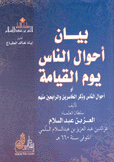 بيان أحوال الناس يوم القيامة
