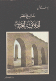 تاريخ عصر الخلافة العباسية