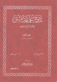 تاريخ علماء دمشق في القرن الرابع عشر الهجري 3/1