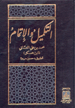 التكميل والإتمام لكتاب التعريف والإعلام