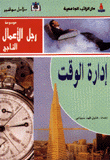 إدارة الوقت