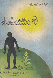 الشمس والأرض والإنسان
