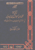 رواة محمد بن إسحاق بن يسار في المغازي والسير وسائر المرويات