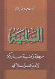 السلفية مرحلة زمنية مباركة لا مذهب إسلامي