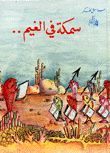 سمكة في الغيم