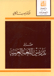 طرق تدريس اللغة العربية