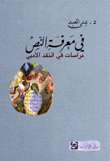 في معرفة النص