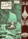 مغامرات أوليس