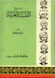 تاريخ الفلسفة العربية