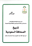 تاريخ الصحافة السعودية في عهد الملك عبد العزيز بن عبد الرحمن آل سعود