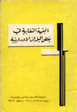 البنية النقابية في بعض البلدان الأوروبية