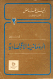 دليل المناضل المكتبة الإقتصادية 2  الرومانسية الإقتصادية