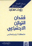 فقدان التوازن الإجتماعي مشكلة الزي والملابس