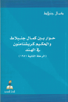 حوار بين كمال جنبلاط والحكيم كريشنامنون في الهند الرحلة الثانية 1851