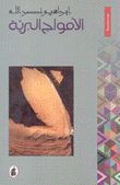 الأمواج البرية